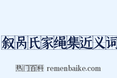 叙呙氏家绳集近义词是什么意思的图片